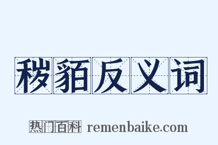 秽貊反义词是什么意思的图片
